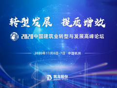 2020中國建筑業(yè)轉型與發(fā)展高峰論壇即將在杭舉辦